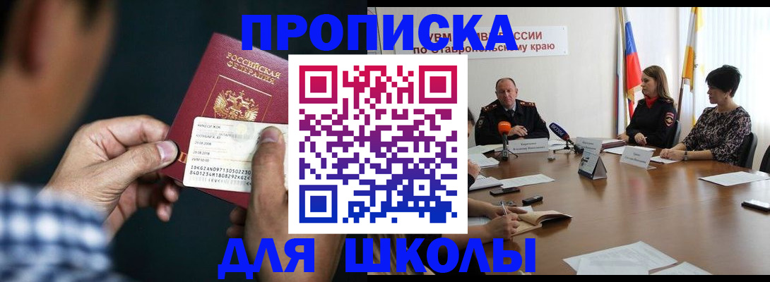 прописка для школы в Протвино